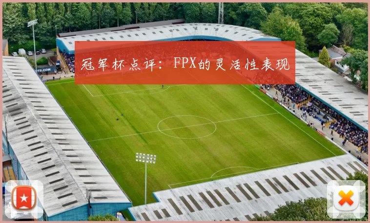 冠军杯点评：FPX的灵活性表现