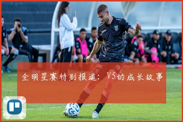 全明星赛特别报道：V5的成长故事