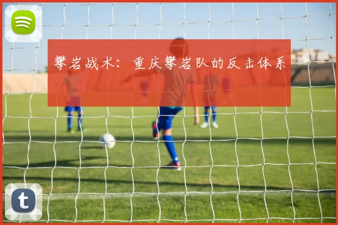 攀岩战术：重庆攀岩队的反击体系