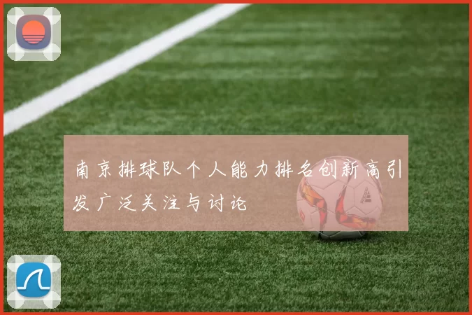 南京排球队个人能力排名创新高引发广泛关注与讨论