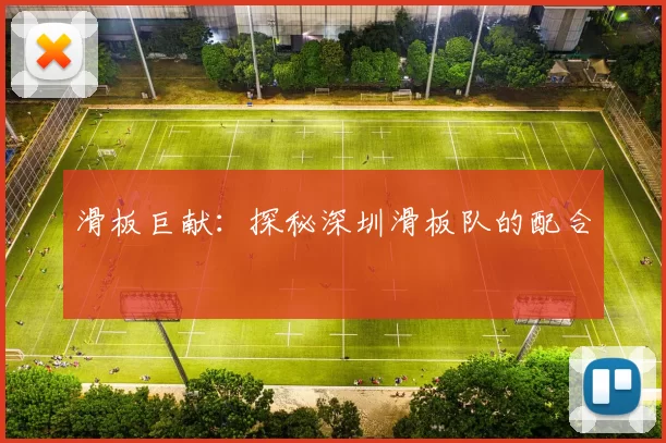 滑板巨献：探秘深圳滑板队的配合