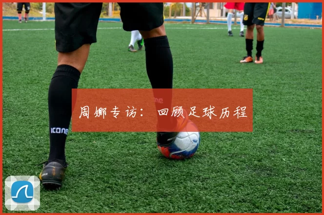 周娜专访：回顾足球历程