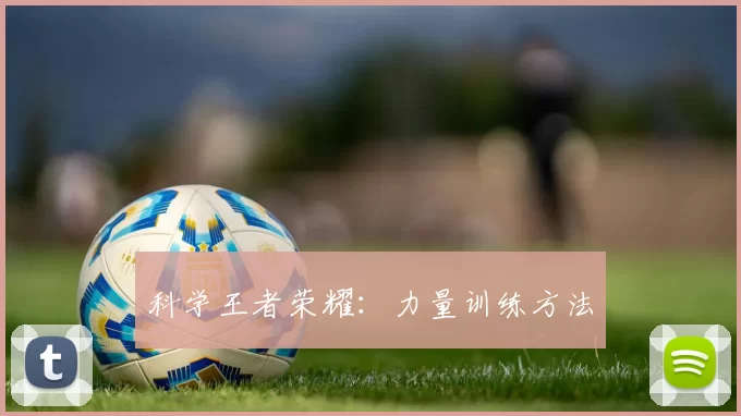 科学王者荣耀：力量训练方法