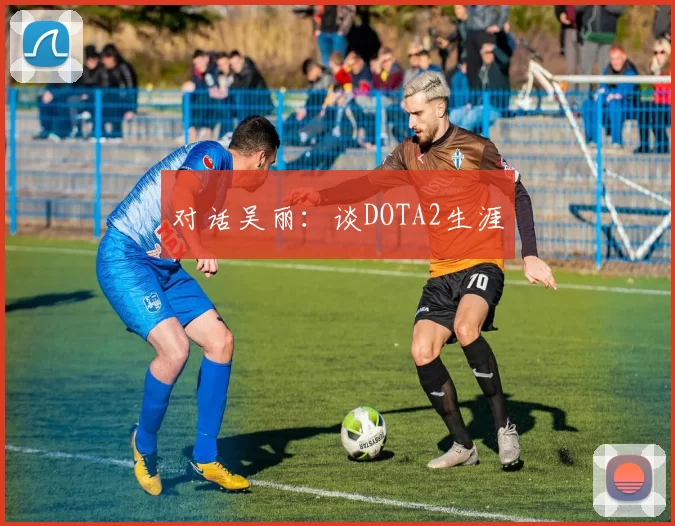 对话吴丽：谈DOTA2生涯
