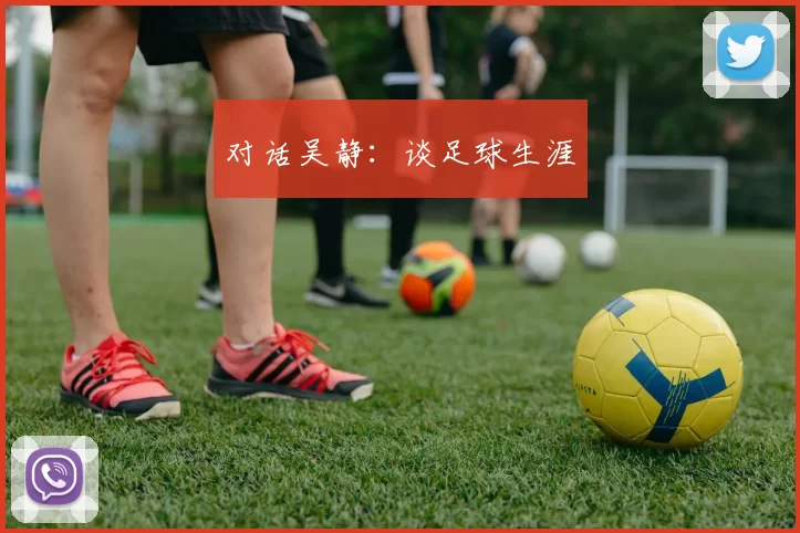 对话吴静：谈足球生涯