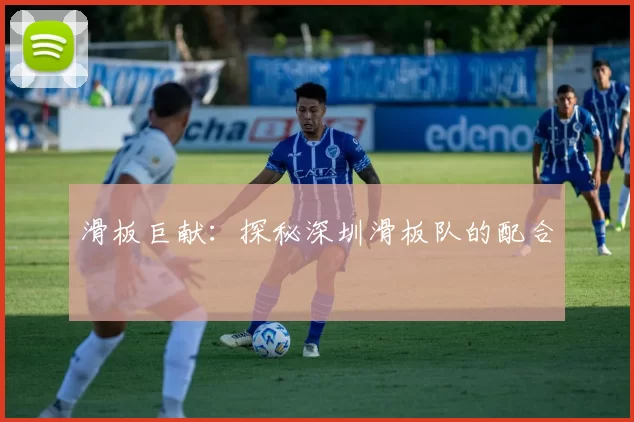 滑板巨献：探秘深圳滑板队的配合