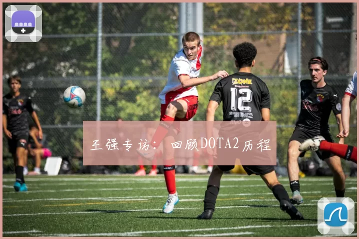 王强专访：回顾DOTA2历程